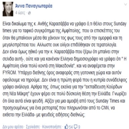 Αμφίπολη: Απάντηση στην ελληνίδα δημοσιογράφο που "ήθελε" τον τάφο κοντά στα σύνορα με τη "Μακεδονία"