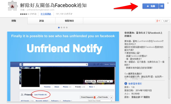 Unfriend Notify for Facebook – 找出把你從好友名單中移除的「好朋友」！
