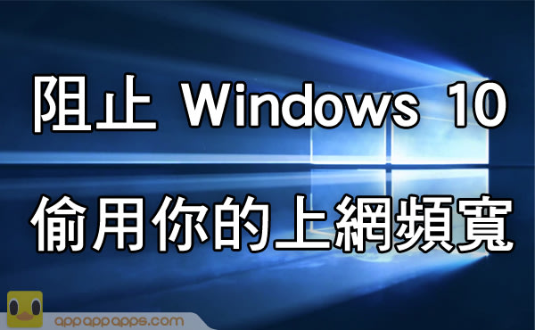 升级 Windows 10 上网慢了? 原来 Win 10 预设