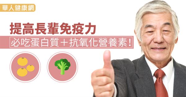 提高長輩免疫力　必吃蛋白質＋抗氧化營養素！