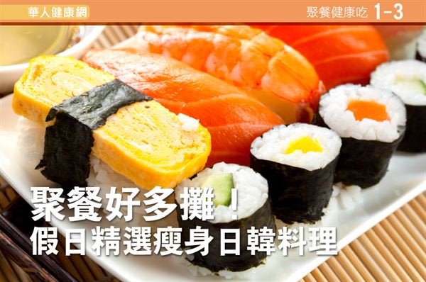 針對廣受台灣人歡迎的日韓料理，來看看美國健康資訊網站「Live Strong」的點餐建議吧！