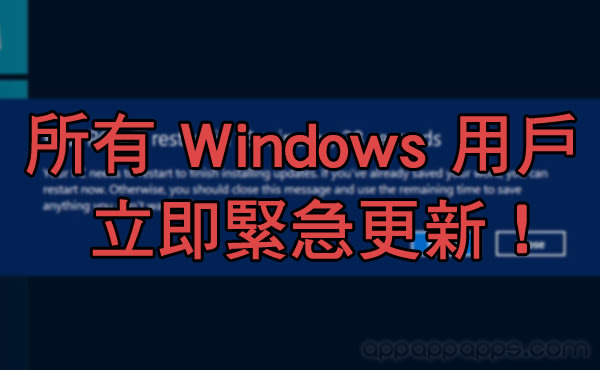 看到「奇怪字體」要小心! 全部 Windows 立即緊急更新