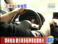 環保省油 歐日車多配停車怠速熄火