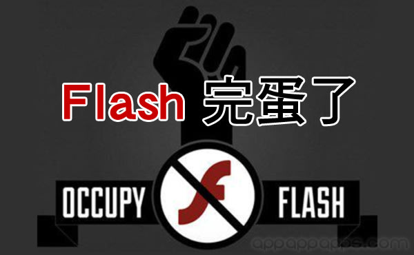 「Flash 去死」一呼百應! Firefox 突然封鎖 Flash 網頁