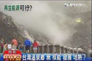 台灣溫泉鄉　無「核能」發展「地熱」？