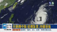 天鵝轉中颱 週五影響台灣