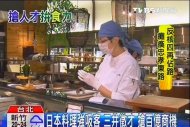 日本料理強吸客　三井徵才搶百億商機