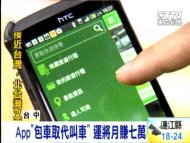 App「包車取代叫車」 運將月賺七萬