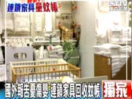 國外報告憂傷嬰連鎖家具回收蚊帳