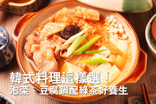 在韓式泡菜鍋、海鮮豆腐鍋當中，都有豐富的白菜與豆腐，不僅低熱量，又能增加飽足感。