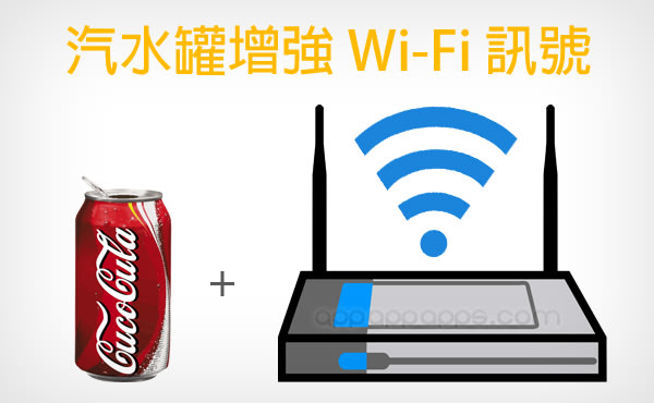 [簡易DIY] 一個汽水罐就能增強 Wi-Fi 訊號