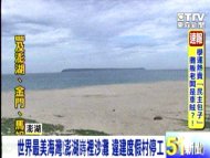 世界最美海灣！ 澎湖嵵裡沙灘 違建度假村停工