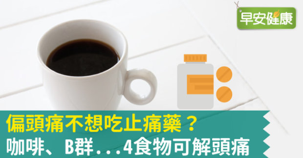 偏頭痛不想吃止痛藥 咖啡 B群 4食物可解頭痛 尚朋國際股份有限公司