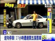 逆向停車！ 27小時遭連開五張罰單