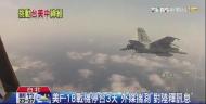 美F-18戰機停台3天　外媒揣測「對陸釋訊息」