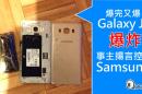 爆完又爆, Galaxy J5 爆炸, 事主揚言控告 Samsung