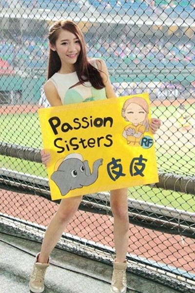 【棒球星正妹】黃皮皮／活力無限的Passion Sisters