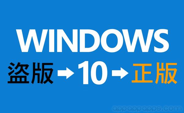 盗版用家欢呼! 实测证明升级 Windows 10 真的