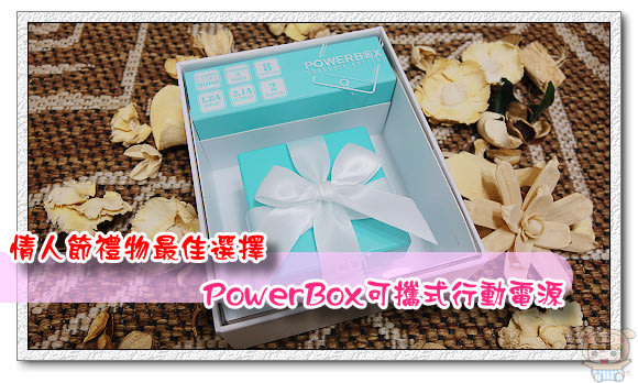 情人節禮物最佳選擇 PowerBox可攜式行動電源 讓您來電的感覺~