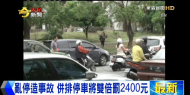 亂停造事故 併排停車將雙倍罰2400元