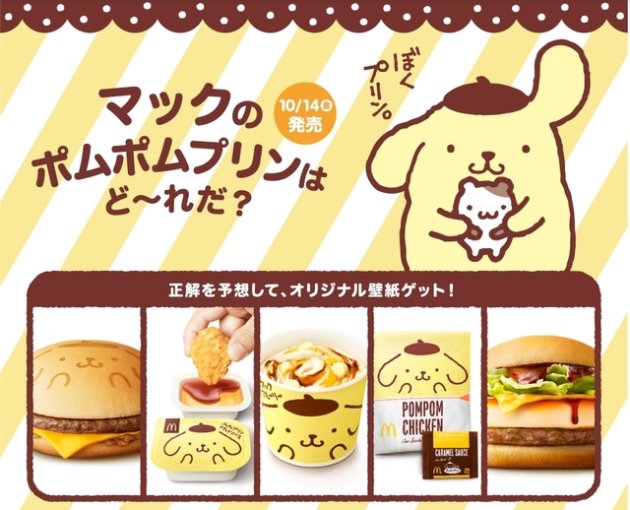 日本麥當勞好萌，布丁狗漢堡有布丁。（圖／翻攝自日本麥當勞官網）