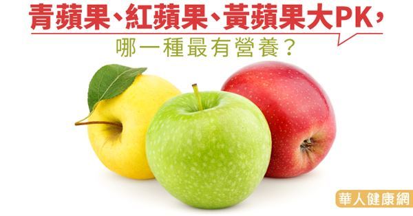 青蘋果、紅蘋果、黃蘋果大PK，哪一種最有營養？