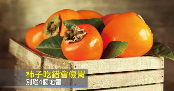 柿子屬性寒，如果再搭配上一樣性寒的海鮮類食物一起吃，容易產生腹瀉的情況。