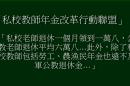 不認同「九三軍公教上街大遊行」私校教師九三將集結陳情教育部