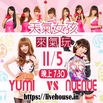 【LIVEhouse正妹直播】Weather Girls來氣玩 - 驚聲ㄎ 一笑！Yumi V.S. NueNue 影音Live直播 (19：30開始)(11/05)