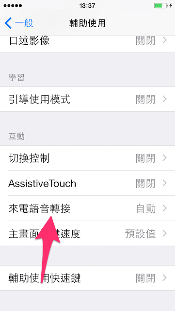 【iOS 小技巧】使用iPhone時自動切換成擴音模式！