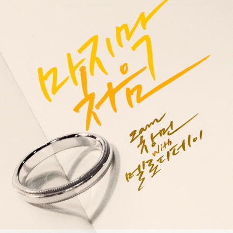 2AM昶旻-Melody Day，合唱曲「最後最初」發表