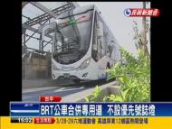 體檢出爐 林佳龍宣佈BRT失敗