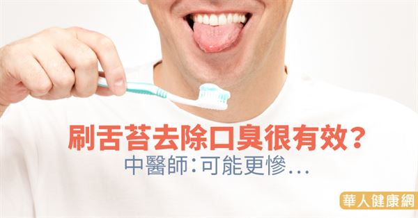 刷舌苔去除口臭很有效？中醫師：可能更慘…