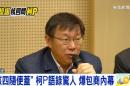 「核四隨便蓋」 柯P語錄驚人 爆包商內幕