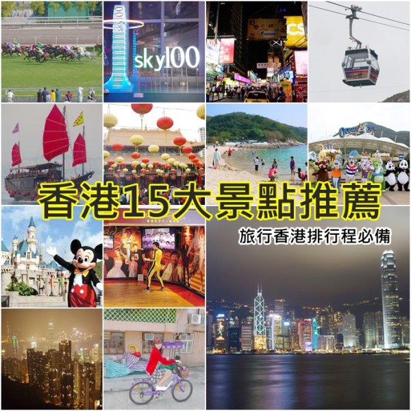 香港15大景點！行程安排懶人包