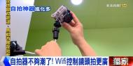 自拍器不夠潮了！Wifi控制鏡頭拍更廣