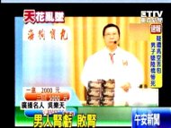 腎虧、敗腎！吳樂天吹噓藥效 罰20萬