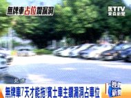 無牌車7天才能拖！ 賓士車主鑽漏洞占車位