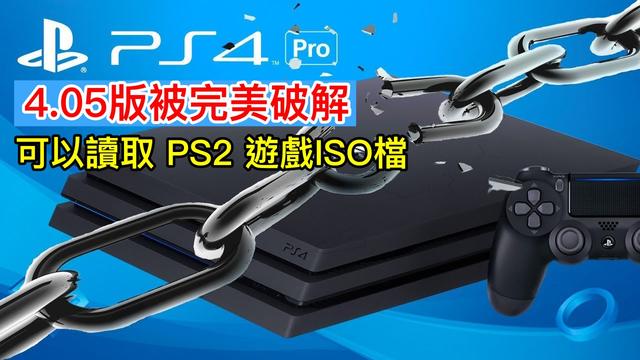 PS4 4.05版被完美破解,可以读取 PS2 游戏ISO