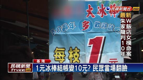 1元冰棒結帳變10元 民眾怒批詐騙 新聞 Yahoo奇摩行動版