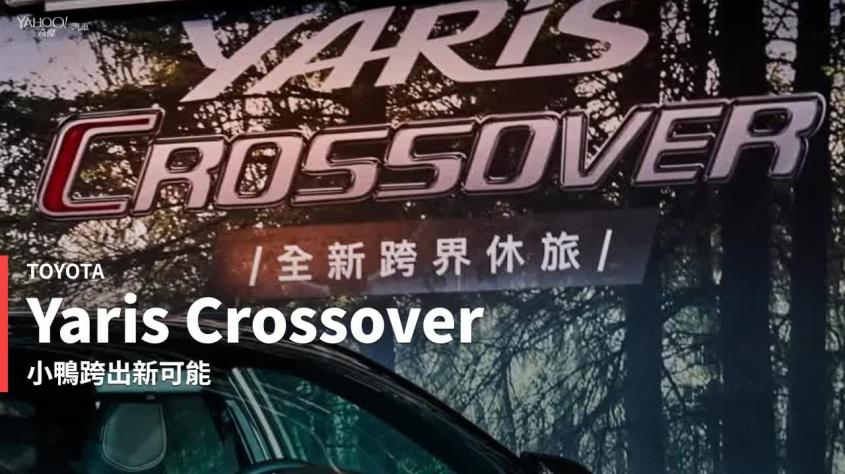 新車速報 小鴨跨出界 全新toyota Yaris Crossover跨出小車格局新可能 Yahoo Tv