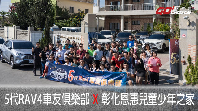 特別企劃 5代rav4車友俱樂部x 彰化恩惠兒童少年之家x Toyota張心怡