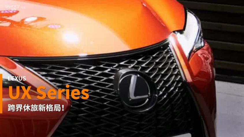 新車速報 跨得真是有模有樣 Lexus全新跨界休旅ux0震撼登台139萬起 Yahoo Tv