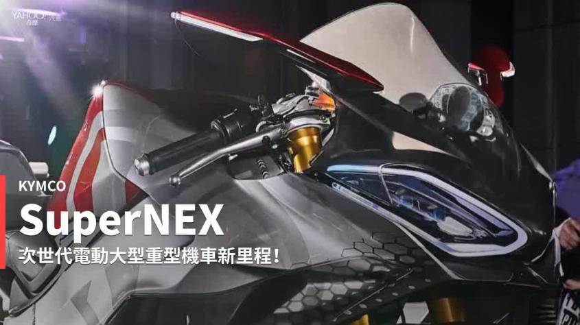 新車速報 描繪次世代的想像 Kymco光陽工業產品總監專訪暨supernex概念車剖析 Yahoo Tv