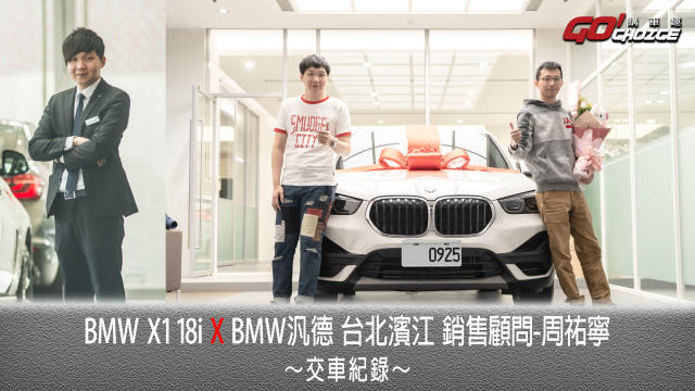 交車紀錄影片 Bmw X1 18i Bmw台北濱江銷售顧問 周祐寧 Jj 汽機車 Yahoo奇摩行動版