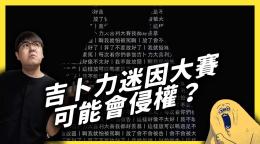 吉卜力大喜利大賽開跑 這樣創作迷因有什麼問題嗎 Yahoo Tv