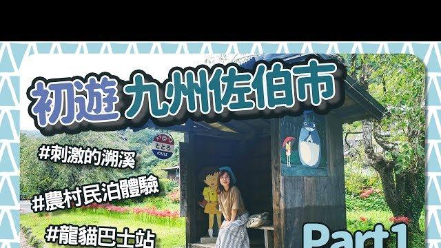 初遊大分縣佐伯市part1 龍貓巴士站 農村民泊體驗