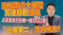 面板需求大爆發友達群創狂飆上游面板材料哪一檔可以注意 光耀第二 誰有機會 股市映幫幫 Yahoo Tv