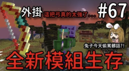 外掛 這把弓真的太強了minecraft全新模組生存ep67 堯の實況 Yahoo Tv