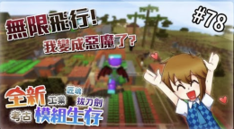 我變成惡魔了 超可愛翅膀 Minecraft全新模組生存ep78 堯の實況 Yahoo Tv